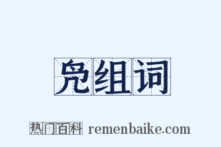 凫组词是什么意思的图片